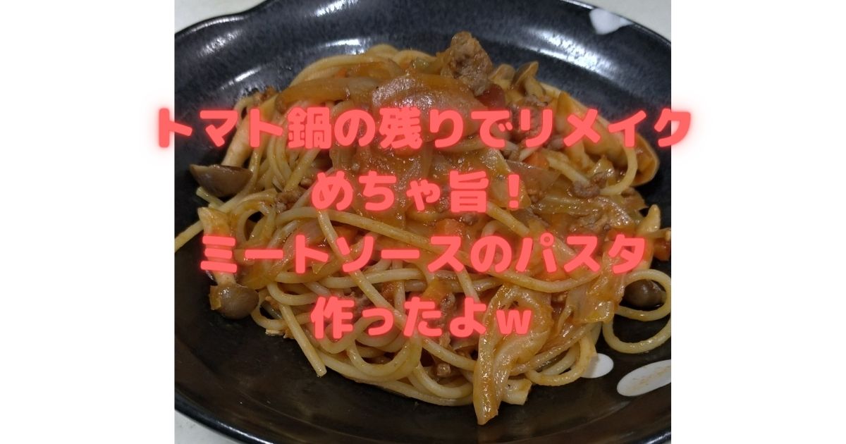 トマト鍋のリメイクレシピの王道 具沢山ミートソーススパゲッティを作りましたｗ Come Up With